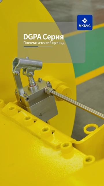 DGPA Серия Пневматический привод-MKSVC