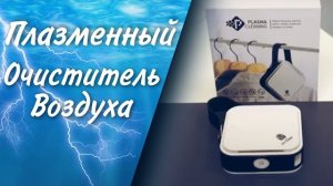 Обзор плазменного воздухоочистителя | Doctor Water