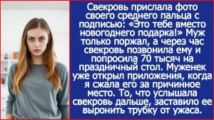 Свекровь прислала фото среднего пальца|Истории из жизни|Аудиокниги слушать|Жизненные истории|Рассказ