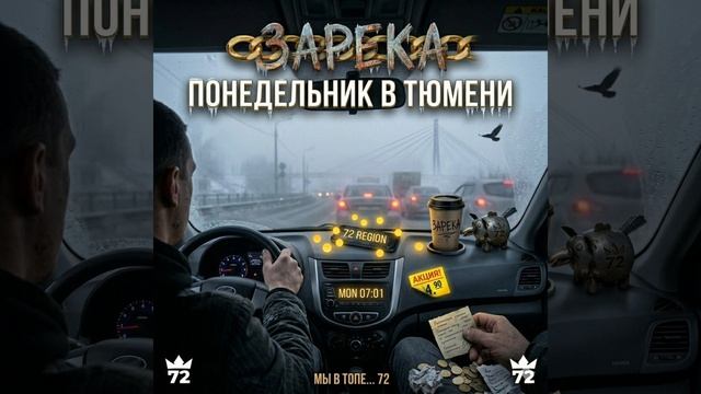 ZRK — Понедельник в Тюмени (Official Audio) | Музыка 72 региона