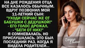 На дне рождения отца позвонил мой 11-летний сын Уходи сейчас же от бабушки с дедушкой!