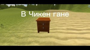 Чикен ган и реальная жизнь