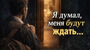 Истории из жизни. Я думал меня будут ждать Жизненные истории, Аудиорассказы