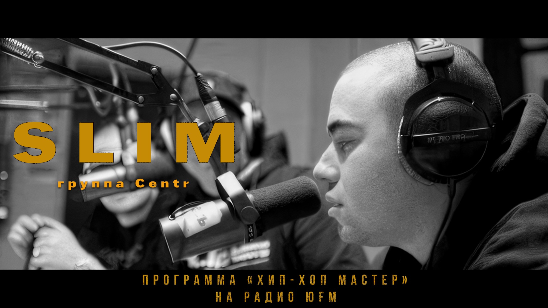 Slim (группа Centr) о альбоме «Холодно», Центре, Птахе и Гуфе. Передача Хип-Хоп Мастер на ЮФМ