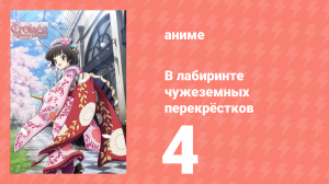В лабиринте чужеземных перекрёстков 4 серия (аниме-сериал, 2011)