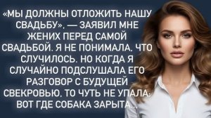 Истории из жизни|Мы должны отложить нашу свадьбу|Аудио рассказы|Аудиокниги слушать|Жизненные истории