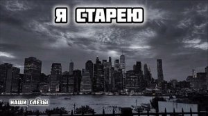 Я Старею