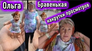 Бравенькая Ольга Сама себя подставила И от испуга 💩 накрутила просмотры