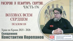 Часть 176 цикла бесед иерея Константина Корепанова «Раскрою я Псалтырь святую...» (04.05.2026)