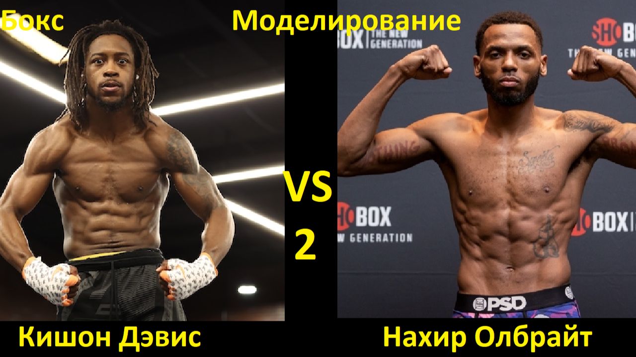 Бокс: Кишон Дэвис VS Нахир Олбрайт 2 | UNDISPUTED