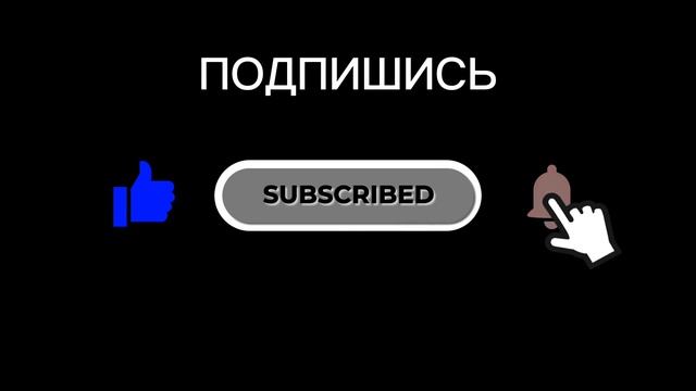 ПОДПИШИСЬ