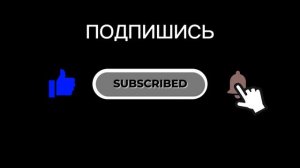 ПОДПИШИСЬ