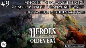 #9 Heroes of Might and Magic: Olden Era. Миссия «Чем дальше в лес»- 2 часть и квест «Голодные гидры»