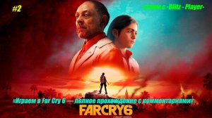 «Играем в Far Cry 6 — полное прохождение с комментариями» #2