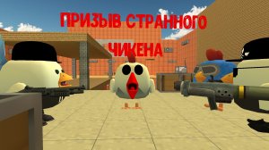 Призыв странного чикена
