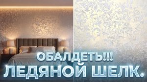 ОБАЛДЕТЬ :0 | Годный ДИЗАЙН Спальни в стиле ЛЕДЯНОЙ ШЕЛК