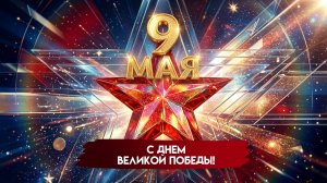 День Победы С праздником Музыкальное поздравление
