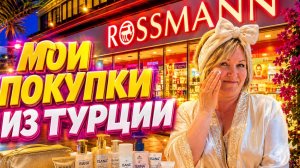 Что я привезла из Турции: Одежда ,Подарки и Косметика ISANA + Уход за лицом».