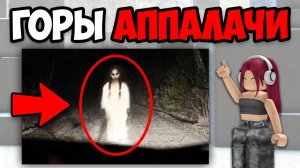 САМЫЕ ЖУТКИЕ ТИК ТОКИ ПРО ГОРЫ АППАЛАЧИ