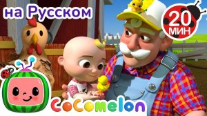 Старый Макдональд и его ферма🐣🎵 # CoComelon на русском — Детские песенки