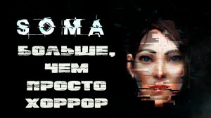 Soma: Что значит быть человеком?