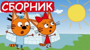 Три Кота — Мультфильм для Детей | Сборник Приключений | Смотреть Три Кота Мультик Развивающая