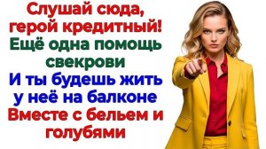 Истории из жизни|Он кормил свекровь креди|Аудио рассказы|Аудиокниги слушать онлайн|Жизненные истории