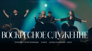 Воскресное служение 10.05.2026 l Прославление. Ачинск