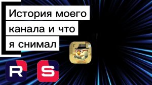 История моего канала и что я раньше снимал. #ЧГ #ChickenGun #ЧикенГан