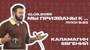 Мы призваны к ... | Каламагин Евгений