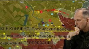 ВСЁ КОНЧЕНО! Российские войска окружили Константиновку, линии снабжения перерезаны!