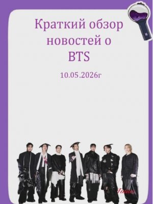 Новости о BTS 10.05.2026г