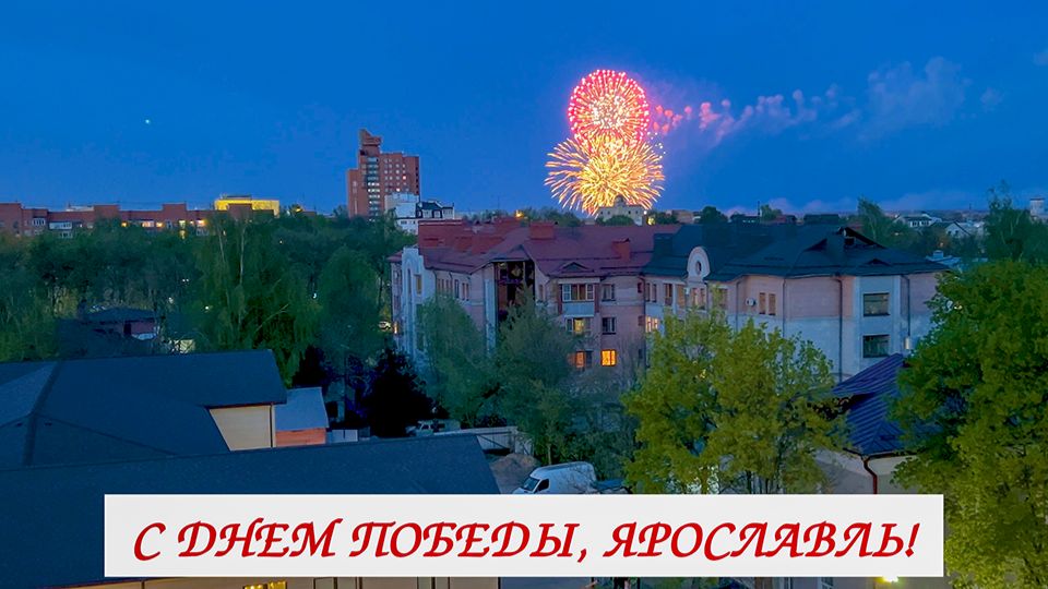 День Победы 2026. Праздничный салют в Ярославле.🎉🎉🎉Victory Day.