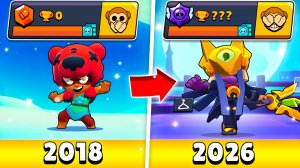 ВЕСЬ МОЙ ПУТЬ С 2018 ДО 2026 В БРАВЛ СТАРС!😨