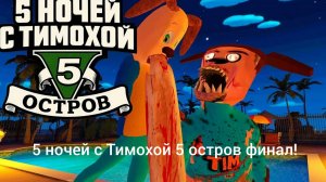 😭 Тимоха спас планету и не выжил. финал Конон концовка 😭😭😭