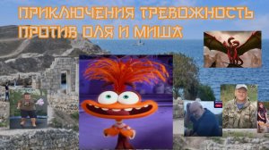 Приключения Тревожность против Оля и Миша (2011)