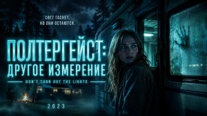 Полтергейст: Другое измерение | Don't Turn Out the Lights (2023)