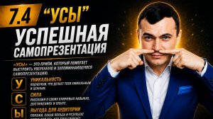 7.4 Усы Успешная самопрезентация. Тренер Игорь Рассадин
