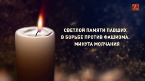 Минута молчания (Ямал 1 HD (Ноябрьск), 09.05.2026)