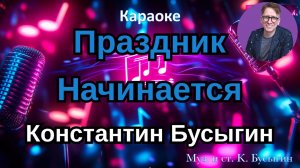 Праздник Начинается - Константин Бусыгин
