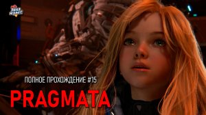 PRAGMATA: киберпанк‑триллер в открытом космосе — полное прохождение #15