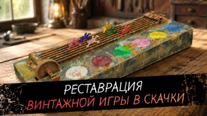 Реставрация винтажной игры в скачки