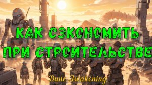 Dune Awakening. Как сэкономить при строительстве.