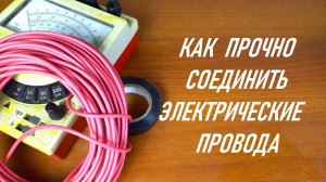 Как легко сделать надёжную скрутку проводов