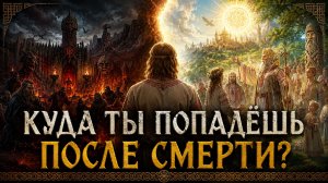 КУДА ТЫ ПОПАДЁШЬ ПОСЛЕ СМЕРТИ? Славяне знали ответ