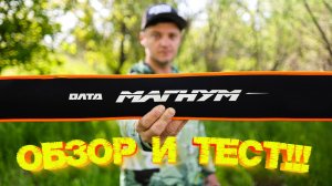 ОБЗОР и ТЕСТ спиннинга ОЛТА МАГНУМ 802F 💪💪💪
