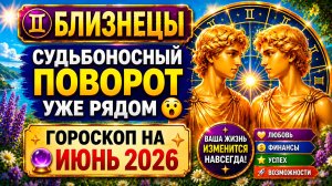 ♊ БЛИЗНЕЦЫ: судьбоносный поворот уже рядом 😮 Гороскоп на июнь 2026 🔮