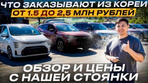 ЦЕНЫ НА АВТО ИЗ КОРЕИ В МАЕ 2026 ГОДУ