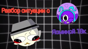 Разбор ситуации с Ясминой18K (она агро)