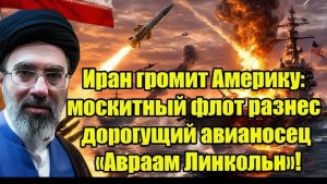 Иран уничтожает мощь США москитный флот атаковал авианосец «Авраам Линкольн»!